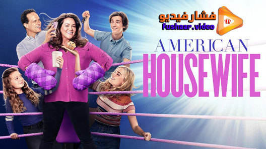 مشاهدة مسلسل American Housewife الموسم 5 الحلقة 13 والاخيرة مترجم