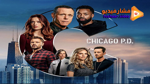 مشاهدة مسلسل Chicago P.D. الموسم 8 الحلقة 16 والاخيرة مترجم