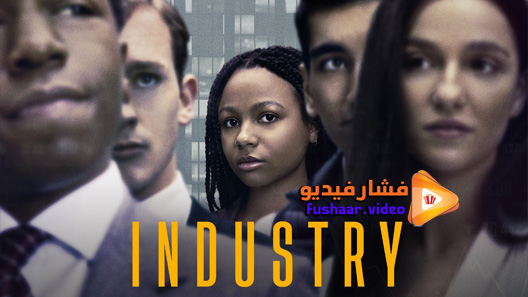 مشاهدة مسلسل Industry الموسم 1 الحلقة 5 مترجم