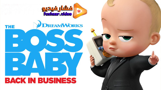 مشاهدة مسلسل The Boss Baby الموسم 4 الحلقة 5 مترجم