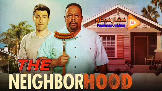 مشاهدة مسلسل The Neighborhood الموسم 3 الحلقة 10 مترجم