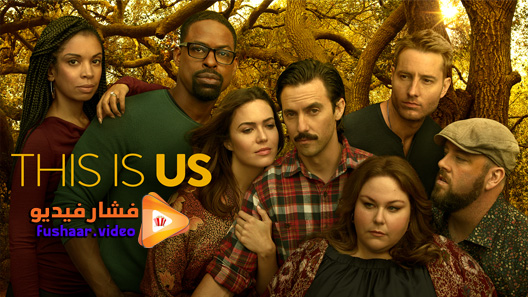 مشاهدة مسلسل This Is Us الموسم 5 الحلقة 8 مترجم