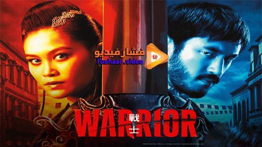 مشاهدة مسلسل Warrior الموسم 2 الحلقة 6 مترجم