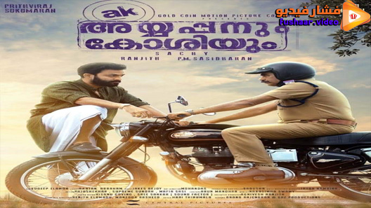 مشاهدة فيلم Ayyappanum Koshiyum 2020 مترجم