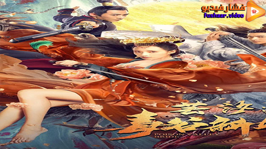 مشاهدة فيلم Poison Valley Bride 2020 مترجم