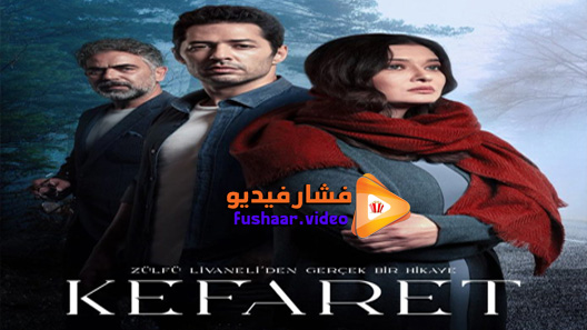 مشاهدة مسلسل الكفارة الحلقة 35 والاخيرة مترجم