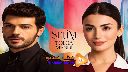 مشاهدة مسلسل جانبي الايسر الحلقة 12 والاخيرة مترجم