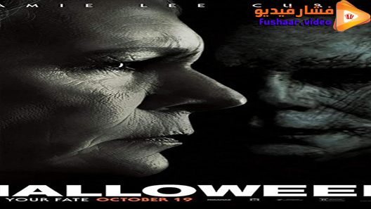 مشاهدة فيلم Halloween 2018 مترجم