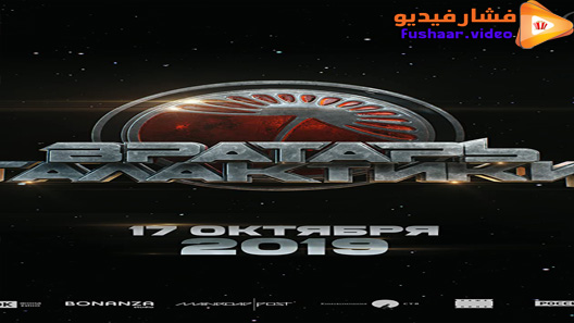 مشاهدة فيلم Cosmoball 2020 مترجم