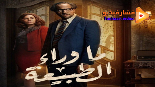 مشاهدة مسلسل ما وراء الطبيعة الحلقة 6 كامل – الاخيرة