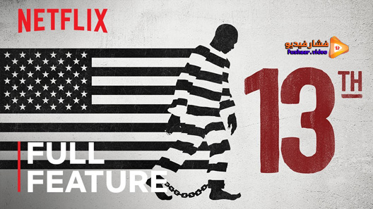 مشاهدة فيلم 13th 2016 مترجم