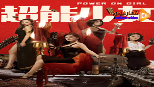 مشاهدة فيلم Power On Girl 2020 مترجم