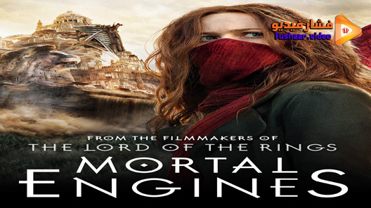 مشاهدة فيلم Mortal Engines 2018 مترجم