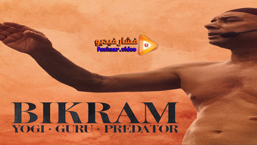 مشاهدة فيلم Bikram: Yogi, Guru, Predator 2019 مترجم