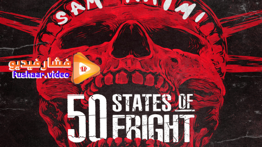 مشاهدة مسلسل 50 States of Fright الموسم 1 الحلقة 14 والاخيرة مترجم