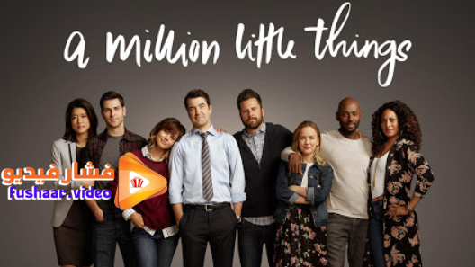 مشاهدة مسلسل A Million Little Things الموسم 3 الحلقة 4 مترجم