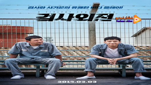 مشاهدة فيلم A Violent Prosecutor 2016 مترجم