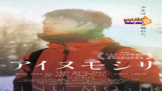 مشاهدة فيلم Ainu Mosir 2020 مترجم
