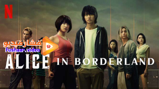 مشاهدة مسلسل Alice in Borderland الموسم 1 الحلقة 1 مترجم