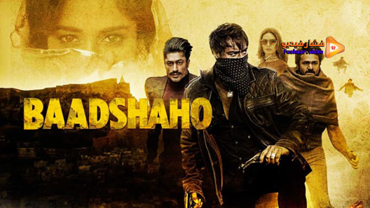 مشاهدة فيلم Baadshaho 2017 مترجم