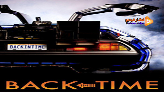 مشاهدة فيلم Back In Time 2015 مترجم