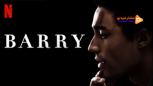 مشاهدة فيلم Barry 2016 مترجم
