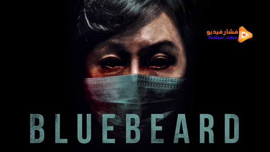 مشاهدة فيلم Bluebeard 2017 مترجم