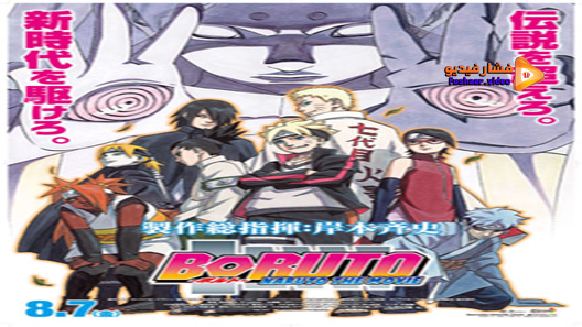 مشاهدة فيلم Boruto Naruto The Movie 2015 مترجم