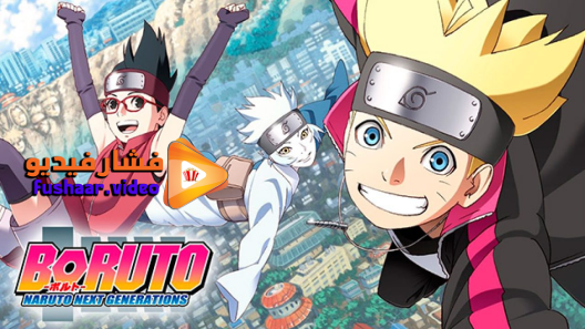 مشاهدة انمي Boruto الحلقة 177 مترجم
