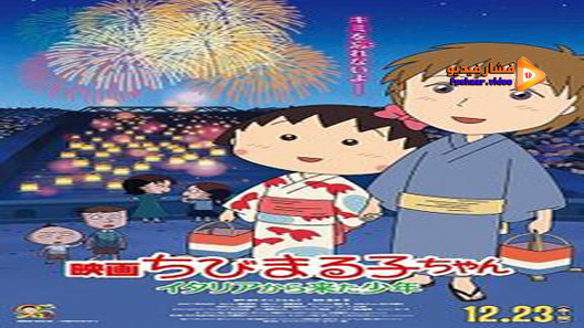 مشاهدة فيلم Chibi Maruko Chan A Boy From Italy 2015 مترجم