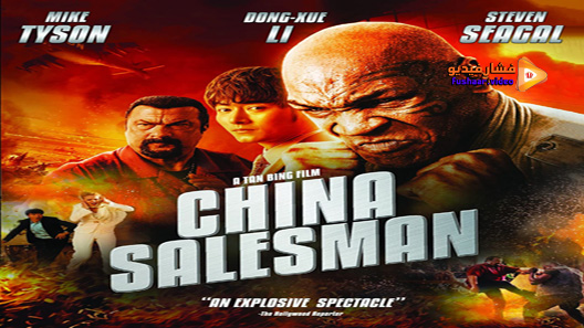 مشاهدة فيلم China Salesman 2017 مترجم