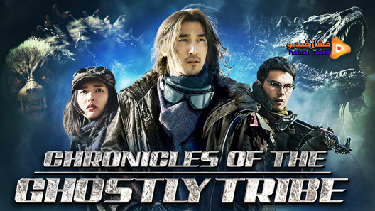 مشاهدة فيلم Chronicles Of The Ghostly Tribe 2015 مترجم