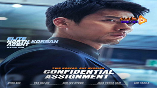 مشاهدة فيلم Confidential Assignment 2017 مترجم