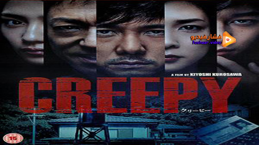 مشاهدة فيلم Creepy 2016 مترجم