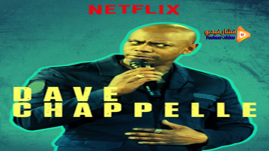 مشاهدة فيلم Deep In The Heart Of Texas Dave Chappelle Live At Austin City Limits 2017 مترجم