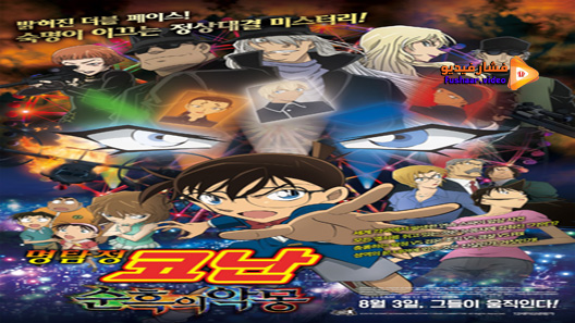 مشاهدة فيلم Detective Conan The Darkest Nightmare 2016 مترجم