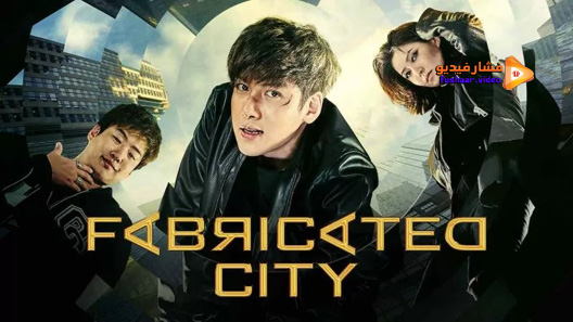 مشاهدة فيلم Fabricated City 2017 مترجم