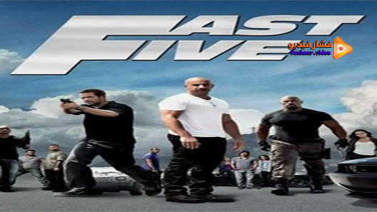 مشاهدة فيلم Fast Five 2011 مترجم
