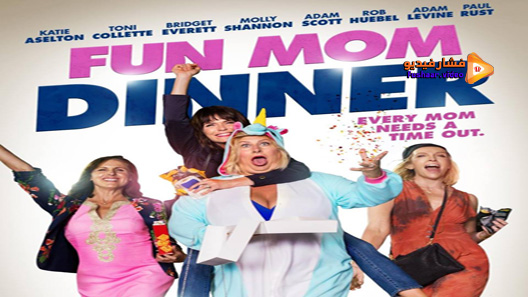 مشاهدة فيلم Fun Mom Dinner 2017 مترجم