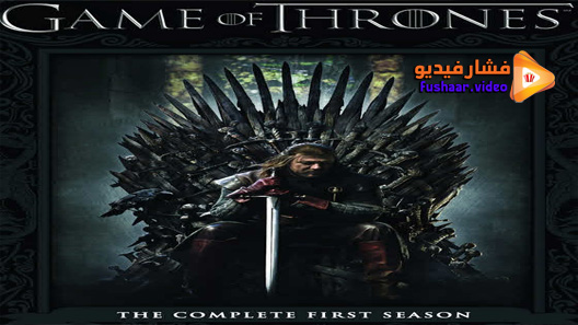 مشاهدة مسلسل Game Of Thrones الموسم 1 الحلقة 1 مترجم
