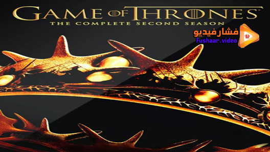 مشاهدة مسلسل Game Of Thrones الموسم 2 الحلقة 6 مترجم