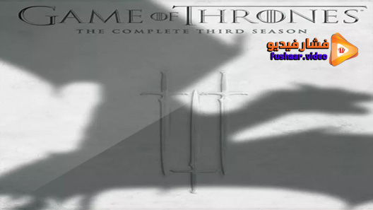 مشاهدة مسلسل Game Of Thrones الموسم 3 الحلقة 6 مترجم