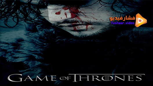 مشاهدة مسلسل Game Of Thrones الموسم 6 الحلقة 10 مترجم – الاخيرة