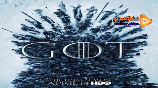 مشاهدة مسلسل Game Of Thrones الموسم 8 الحلقة 6 مترجم – الاخيرة