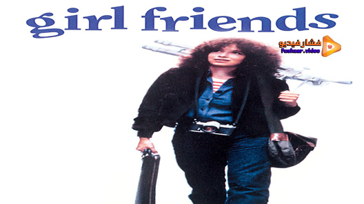 مشاهدة فيلم Girlfriends 1978 مترجم