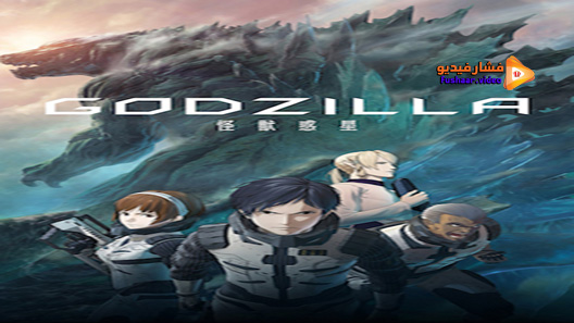مشاهدة فيلم Godzilla Monster Planet 2017 مترجم