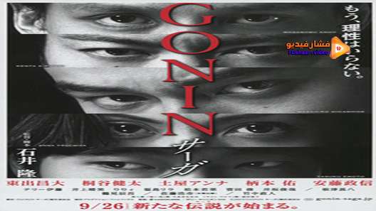 مشاهدة فيلم Gonin Saga 2015 مترجم