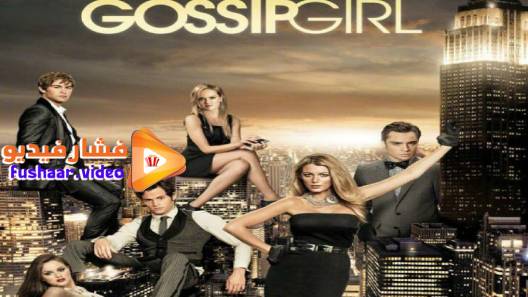 مشاهدة مسلسل Gossip Girl الموسم 5 الحلقة 1 مترجم