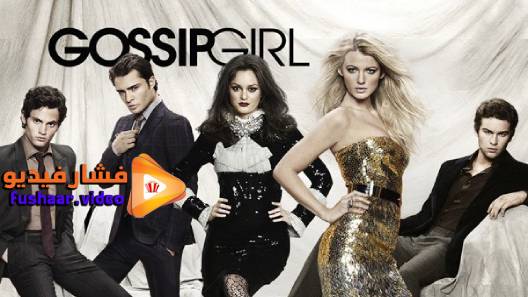 مشاهدة مسلسل Gossip Girl الموسم 6 الحلقة 1 مترجم