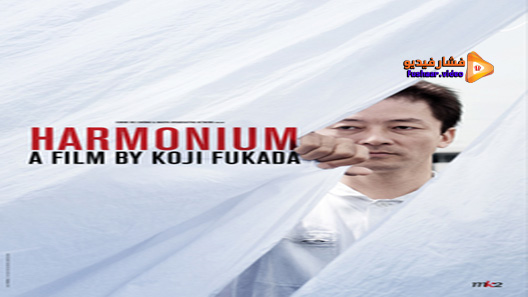 مشاهدة فيلم Harmonium 2016 مترجم